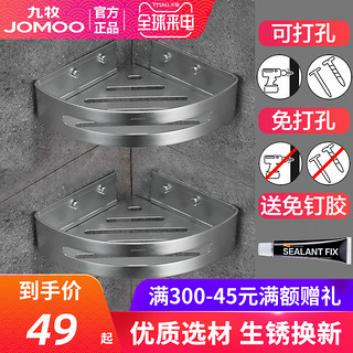 JOMOO 九牧 太空铝三角篮置物架卫生间免打孔浴室墙角壁挂栏收纳台转角架