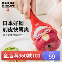 KUHN RIKON 瑞士力康 削皮刀刨子厨房家用水果削皮器多功能去皮刀刮皮刀神器