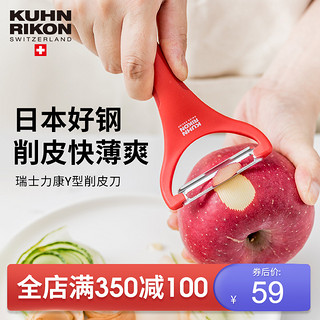 KUHN RIKON 瑞士力康 削皮刀刨子厨房家用水果削皮器多功能去皮刀刮皮刀神器