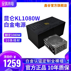 Segotep 鑫谷 昆仑KL1080W电脑电源额定1080W全模组定制线台式机静音电源