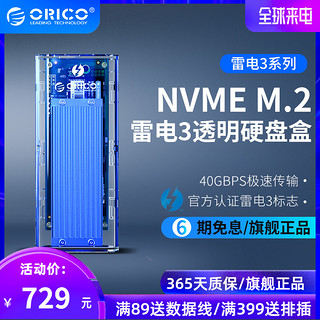 ORICO 奥睿科 Orico/奥睿科雷电3透明移动硬盘盒NVME M.2 Thunderbolt 3接口Type-C40Gbps苹果笔记本电脑SSD盒子