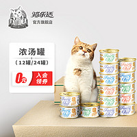 猫乐适猫罐头白肉浓汤罐深海鱼湿粮猫咪零食75g*12罐24罐臻厨系列