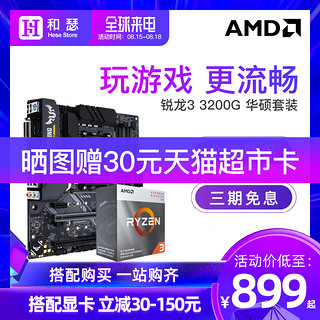 AMD 锐龙R3 3200G盒装 搭 华硕B450 CPU主板游戏办公套装 带集显