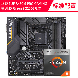 AMD 锐龙R3 3200G盒装 搭 华硕B450 CPU主板游戏办公套装 带集显