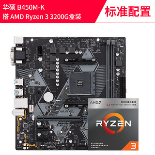 AMD 锐龙R3 3200G盒装 搭 华硕B450 CPU主板游戏办公套装 带集显