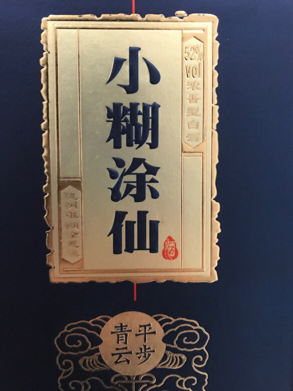 小糊涂仙，是茅台镇知名度靠前的品牌。产自