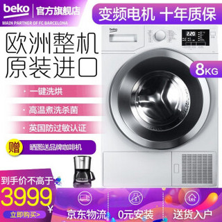 倍科（Beko）EDTC8330X  8公斤  滚筒烘干机干衣机 原装进口空气冷凝式 高效杀菌除菌 *2件