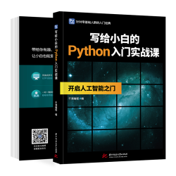 《写给小白Python从入门实战课》
