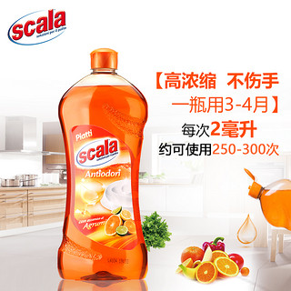 scala进口洗洁精家用厨房浓缩果蔬小瓶水果蔬菜洗涤剂食品级餐具