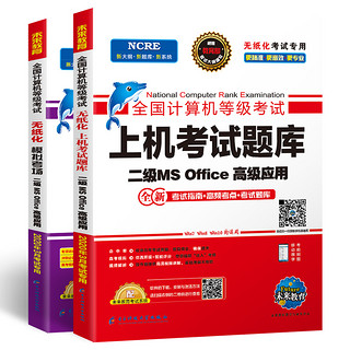 《未来教育2020年9月全国计算机二级office考试用书》2本