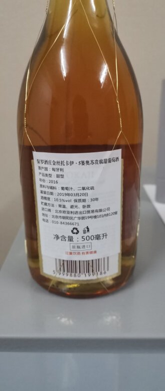 以前喝过一次托卡伊五蒌的贵腐甜葡萄酒，对