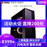 MSI微星i7 9700KF/RTX2070super台式电脑组装机吃鸡水冷电竞主机高配游戏型DIY台式电脑全套gta5网吧组装机