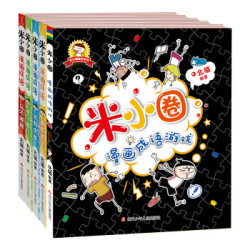 米小圈漫画成语 套装共5册(鸡飞蛋打+狐假虎威+画蛇添足+马不停蹄+漫画成语游戏) *4件