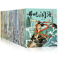 中国传统故事绘本（盒装全42册）