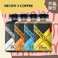 nevercoffee冷萃咖啡低糖即饮拿铁咖啡饮料300mL*4