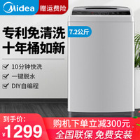 美的（Midea）波轮洗衣机全自动 7.2公斤 专利免清洗十年桶如新 10分钟快洗 一键脱水 7.2公斤品质波轮【】