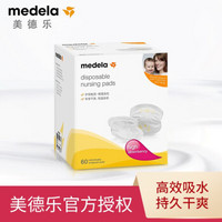 美德乐（Medela） 防溢乳垫乳贴溢奶垫乳盾一次性防渗乳垫 独立包装舒适亲肤 独立包装60片装