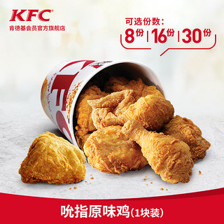 KFC 肯德基 肯德基 炸鸡(1块装)兑换券 原味鸡脆皮鸡 电子券码