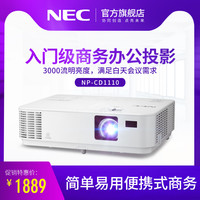 日电 NEC CD1110投影仪家用高清投影机家庭影院投影仪办公培训高清教学投影仪高清1080P投影机3D无线wifi投影仪
