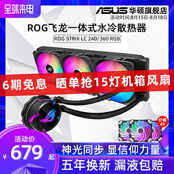 华硕 ROG玩家国度 飞龙120/240/360RGB一体式水冷散热器华硕台式电脑cpu冷排主机风扇超频神光同步AURA