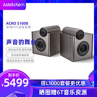 艾利和 ACRO S1000 无源家用HiFi音箱高保真发烧级金属音响双向扬声器低音反射设计低共振大功率书架式一对箱