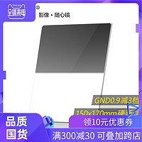 NiSi 耐司 方形滤镜 nisi耐司150mm 0.9 插片套装 渐变灰 硬渐变镜 GND8方镜