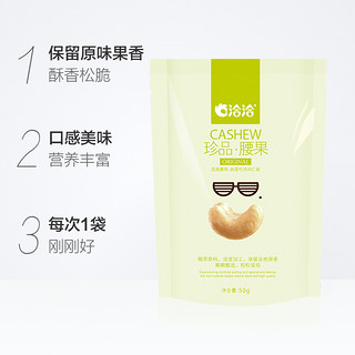 洽洽珍品腰果仁50g*5袋原味坚果炒货特产干果果仁休闲零食袋装