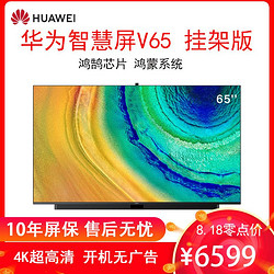 华为智慧屏V65 HEGE-560（内置挂架）65英寸星际黑华为电视 4K量子 4+64GB 升降式AI摄像头 智能家居