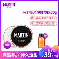 MARTIN马丁定型发蜡发泥发型干胶男士发胶啫喱膏80g *2件