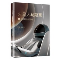 京东PLUS会员：《火星人马斯克的地球创业游戏》