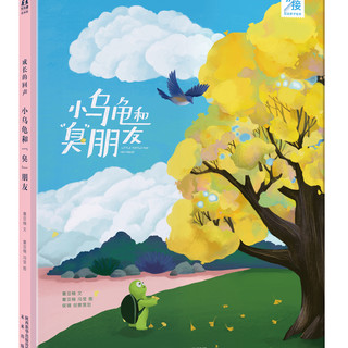 《成长的回声》 2册精装绘本