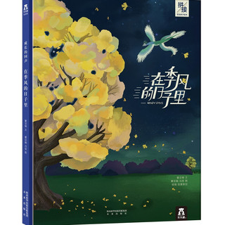 《成长的回声》 2册精装绘本
