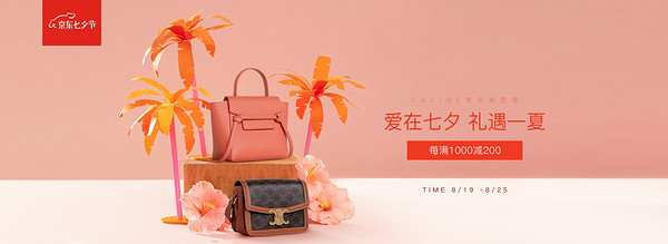 促销活动:京东 CELINE京东自营专区 爱在七夕