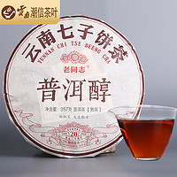 老同志 普洱醇 普洱茶 熟茶 357g *4件