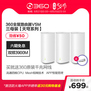 360全屋路由V5M三母装Mesh分布式路由器AC3900M高通四核CPU全千兆5G双频智能无线大户型别墅穿墙王