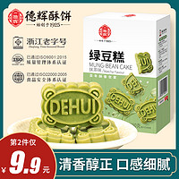 【新品】德辉绿豆糕150g休闲零食小吃老式传统糕点心绿豆饼抹茶味