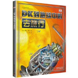 《DK到地球中心去旅行》