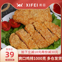 希菲鸡排鸡胸肉10片非油炸非正新鸡扒鸡肉鸡块冷冻半成品