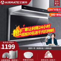艾美特(Airmate)吸抽油烟机灶具套装 脱排大吸力家用厨房中式顶侧双吸7字型烟灶套装 【单烟机】23立方大吸力CXW-260-L6Z