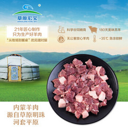 草原宏宝 谷饲羊肉 400g