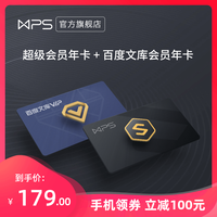 【双会员179元】WPS超级会员年卡+百度文库会员年卡 官方卡密