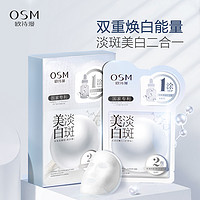 OSM 欧诗漫 美白淡斑面膜 5片（赠同款5片）