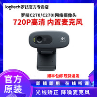 顺丰罗技C270摄像头电脑台式网课高清上课专用视频带麦克风笔记本