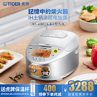 TIGER 虎牌 JKT-A18C智能IH土锅涂层电饭煲5L日本进口正品6-8人份