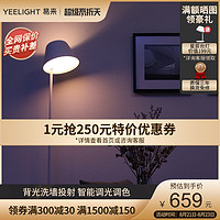 Yeelight 易来 智能LED落地灯护眼客厅卧室床头氛围灯简约现代立式台灯