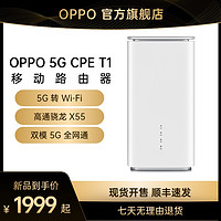 OPPO 5G CPE T1 移动路由器 5G转WiFi 高通骁龙X55 双模5G全网通