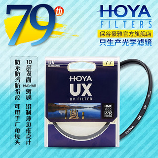 HOYA 保谷 豪雅 新品 77mm UX UV镜 滤镜 49 52 55 58 67 72 82