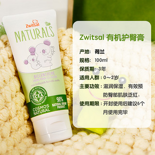 荷兰进口Zwitsal婴幼儿宝宝新生儿宝宝有机护臀膏100ml