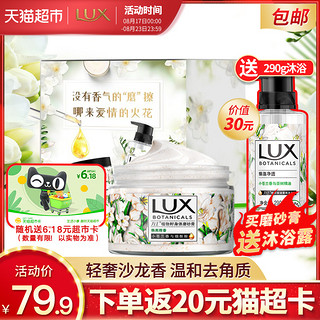 LUX/力士身体磨砂膏小苍兰290g+力士植萃沐浴露小苍兰290g