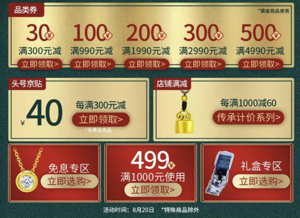促销活动:京东 周大福旗舰店 七夕超级品类日